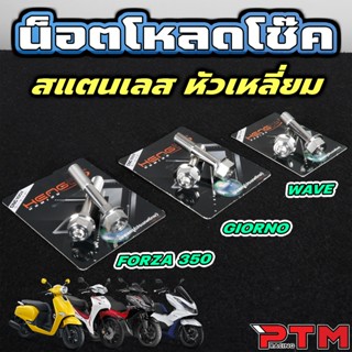 HENG น็อต โหลดโช๊คหน้า WAVE PCX GIORNO AEROX FORZA 350 หัวเห…