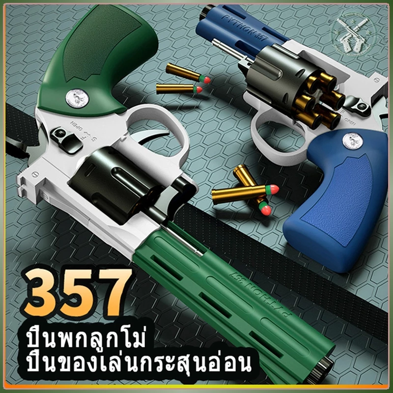 【กรุงเทพ เดลิเวอรี】R-e-volver Toy Gun ของเล่นโมเดล ของเล่นเด็ก ของขวัญสำหรับเด็ก