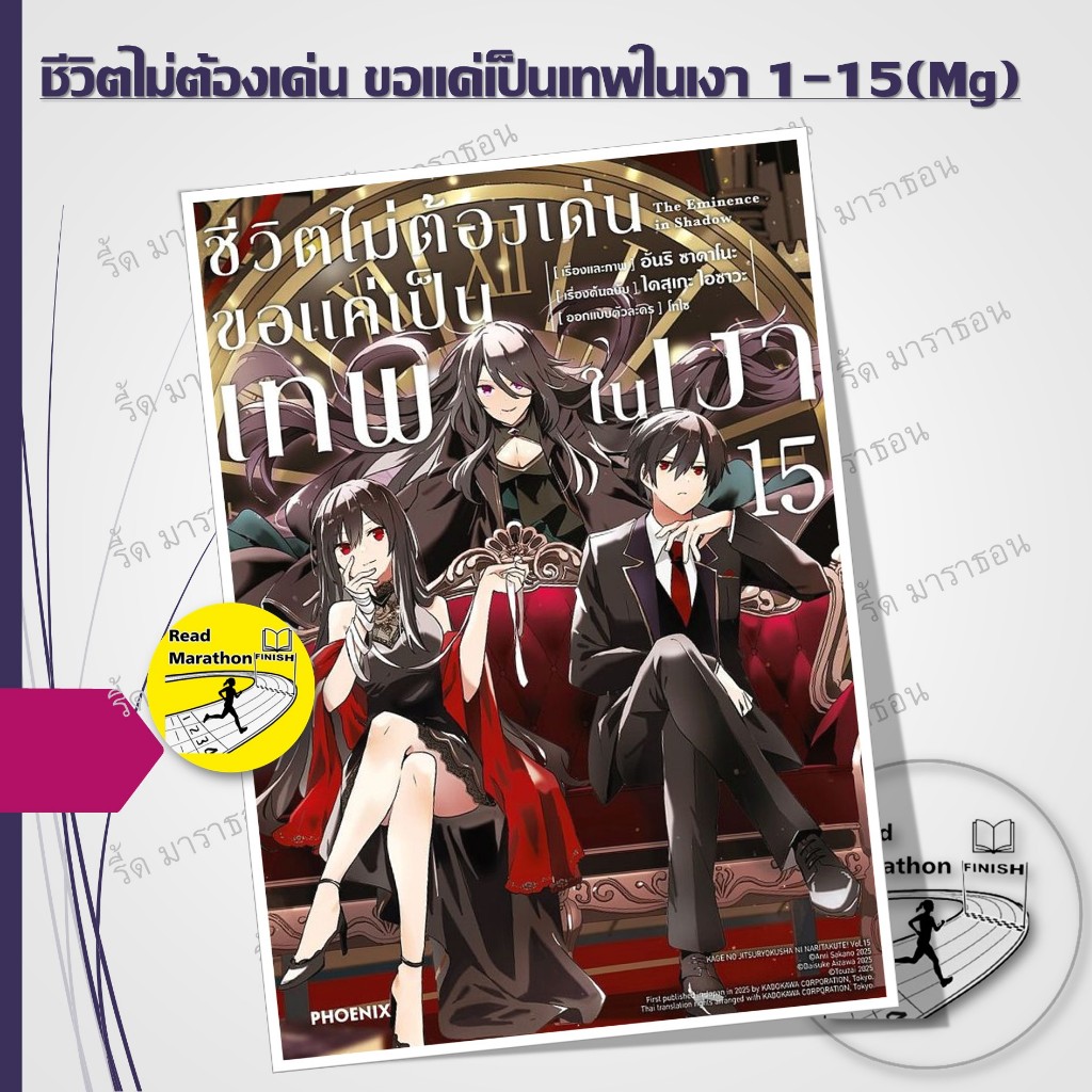 หนังสือ ชีวิตไม่ต้องเด่น ขอแค่เป็นเทพในเงา เล่ม 1-15 (Mg) #Phoenix #MG,การ์ตูนแปล , การ์ตูนญี่ปุ่น