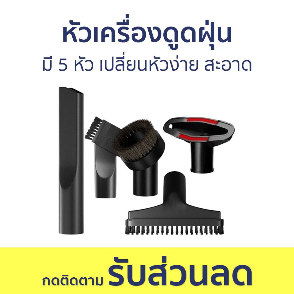 หัวเครื่องดูดฝุ่น มี 5 หัว เปลี่ยนหัวง่าย สะอาด – หัวดูดฝุ่น