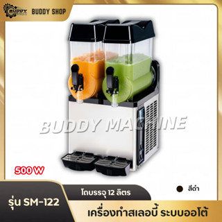 เครื่องทำสเลอปี้​ (พร้อมส่ง) ระบบออโต้ ราคา​ถูก​ที่สุด​ เครื…