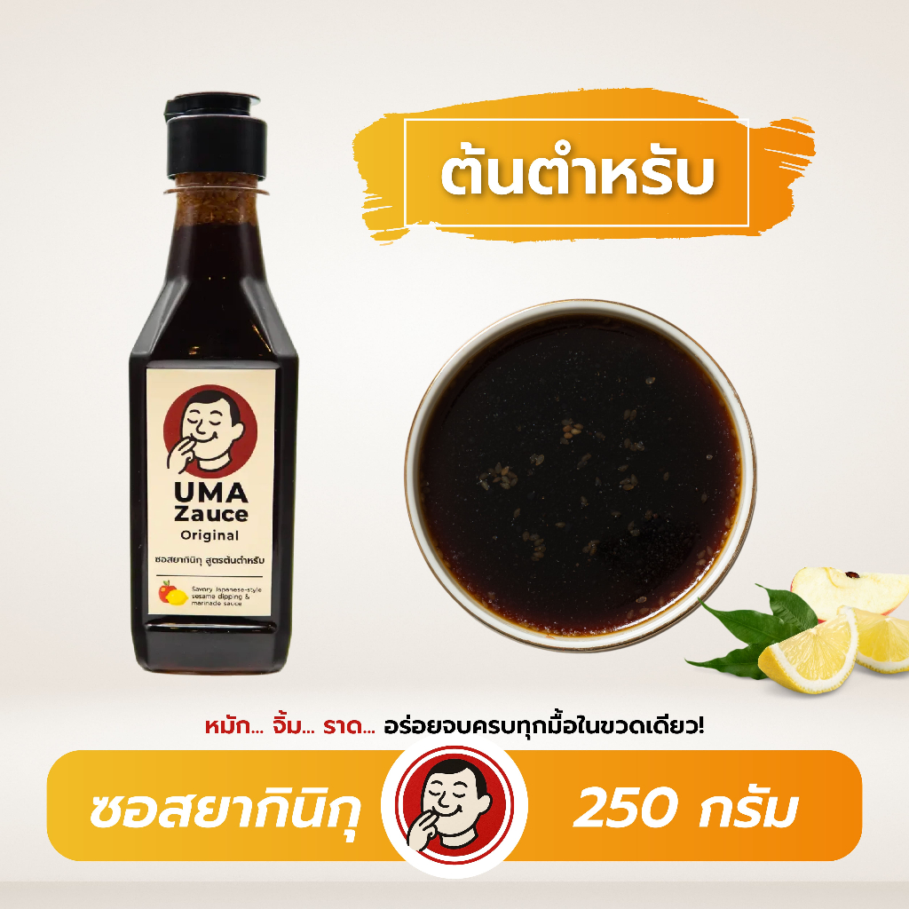 UmaZauce ซอสยากินิกุ สูตรต้นตำหรับ 250 g