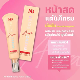 (สินค้าลดแรง) เบส ทาหน้า(เบจออร่าครีม)เคโอริช Beige Aura Cream Korich (30g.)
