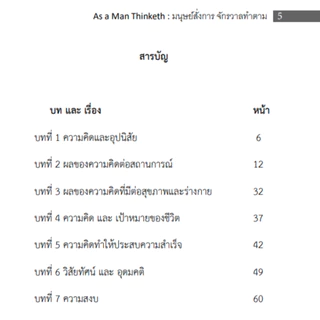 หนังสือ AS A MAN THINKETH | มนุษย์สั่งการ จักรวาลทำตาม | James Allen เขียน 📌**แถมเวอร์ชั่น Ebook ฟรี! และแถมอีก 6 เล่ม!