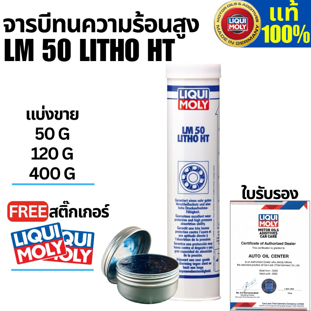 จาระบีทนความร้อนสูง LIQUI MOLY LM 50 Litho HT 50,120,400 กรัม.