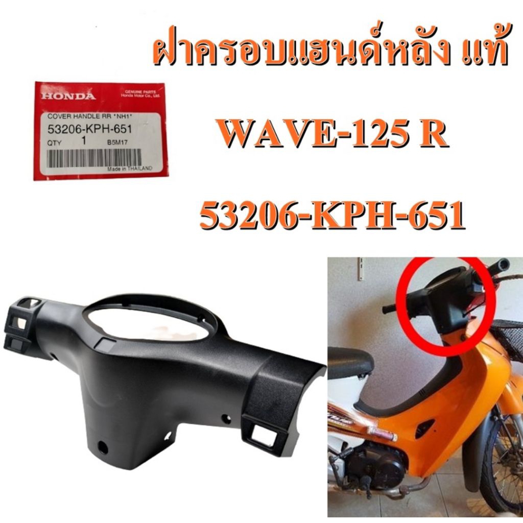 ฝาครอบแฮนด์ หลัง แท้ WAVE-125 R 53206-KPH-651 HONDA