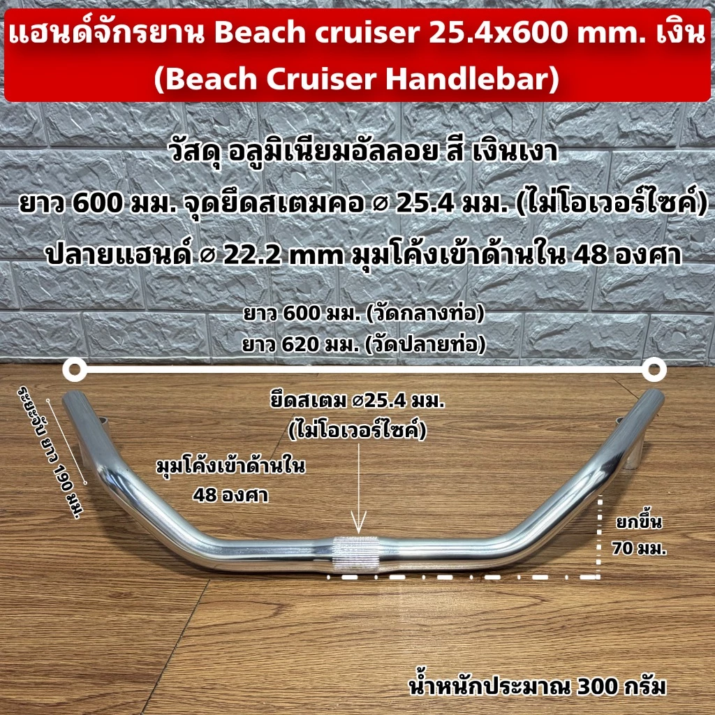 แฮนด์จักรยาน Beach cruiser 25.4x600 mm. เงิน (Beach Cruiser Handlebar)
