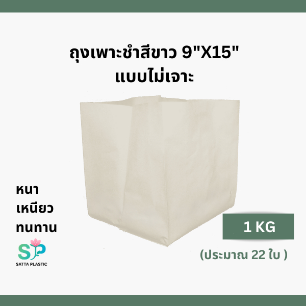 ถุงเพาะชำสีขาว 9 x 15 นิ้ว ไม่เจาะรู ถุงปลูกเมล่อน ปลูกผลไม้ 1 kg, 5kg