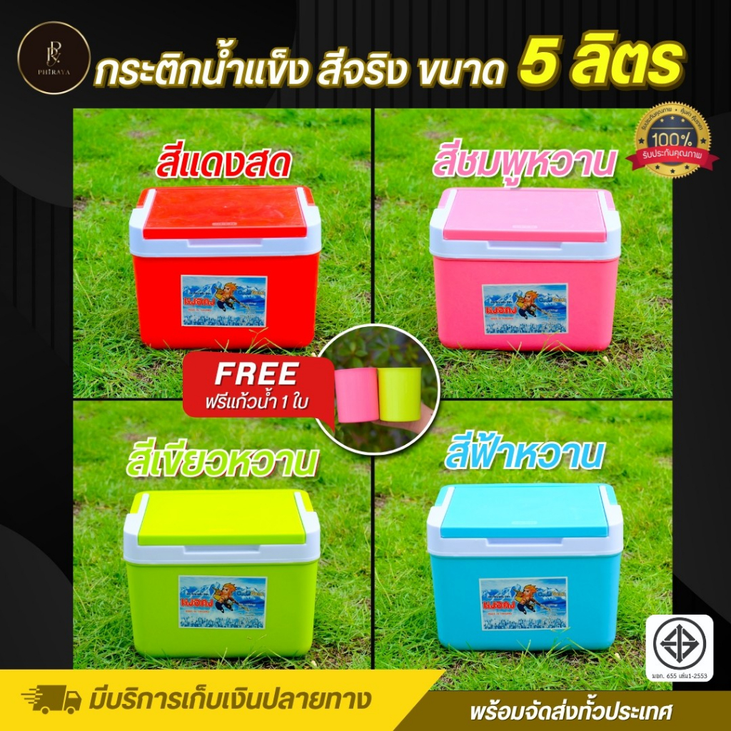 กระติกน้ำแข็ง ขนาด 5 ลิตร กระติกน้ำแข็งพกพา กระติกน้ำ กระติ๊กน้ำแข็ง5ลิตร กระติกน้ำแข็ง