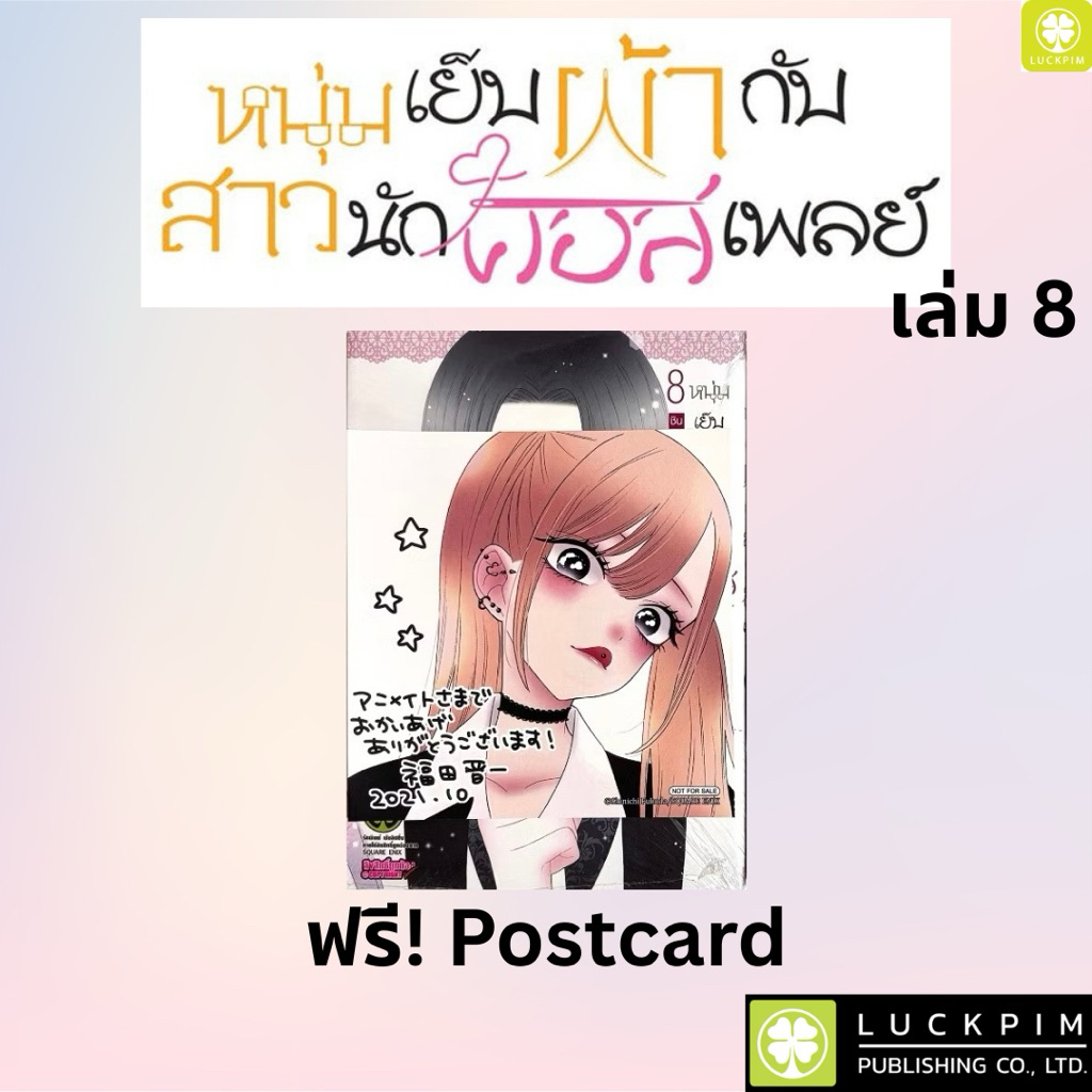 หนุ่มเย็บผ้ากับสาวนักคอสเพลย์ My Dress-Up Darling💥แถม Postcard💥 *มือ1 *มังงะ *รักพิมพ์ *Luckpim💥พร้อมส่ง💥