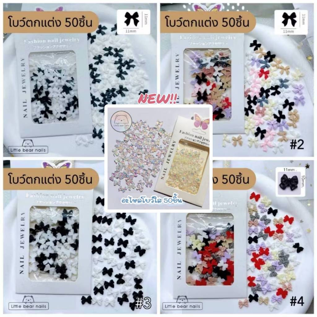 โบว์ตกแต่งเล็บ โบว์ สีขาว สีดำ คละสี อะไหล่ตกแต่งเล็บ บรรจุ50ชิ้น – โปรปัง
