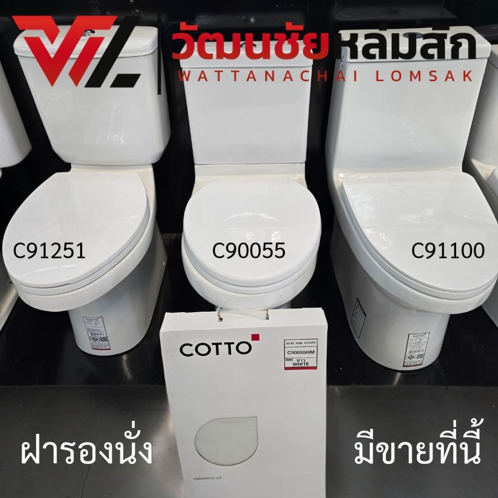 COTTO C90055 ฝารองนั่ง (มีน๊อตและอุปกรณ์ติดตั้ง) (Soft Close) COTTO SEAT&COVER ฝาชักโครก ฝาโถส้วม