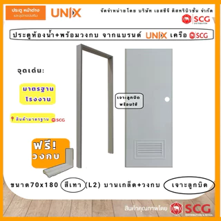 ประตูห้องน้ำPVC(ชุดบาน+ฟรีวงกบ)UNIXจากSCG ห้องน้ำบ้านพักอาศัย รุ่นนิยม ราคาประหยัดประตูห้องน้ำPVCพรีเมียม ชื้นกันปลวก