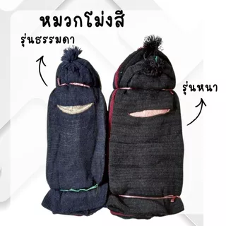 (ยกโหล/12 ชิ้น) โม่งไหมพรม อีโม่ง โม่งกันแดด โม่งกันหนาว โม่งตากแดด โม่งทำงาน โม่งทำสวน ทำไร่ สวมใส่กลางแจ้ง มีให้เลือก