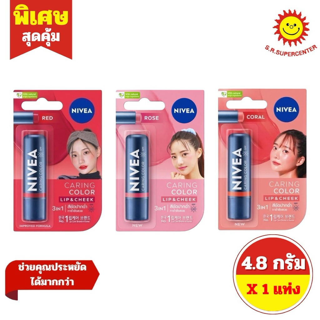 Nivea นีเวีย ลิป แคร์ บำรุงริมฝีปาก ขนาด 4.8ก.7สูตร