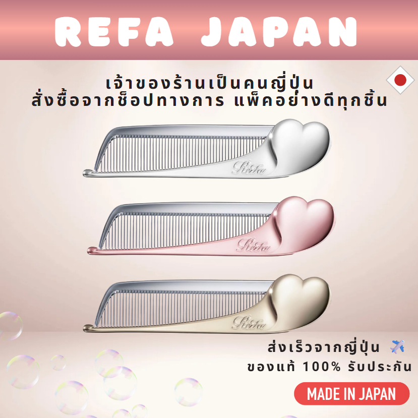ReFa HEART COMB Japan Limited – แปรงหวีผมรูปหัวใจ รีฟา หวีผมเงางาม ของแท้ ส่งตรงจากญี่ปุ่น