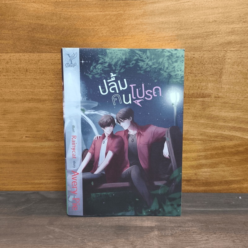 ปลื้มคนโปรด - Avery Pie 🏷️1128900