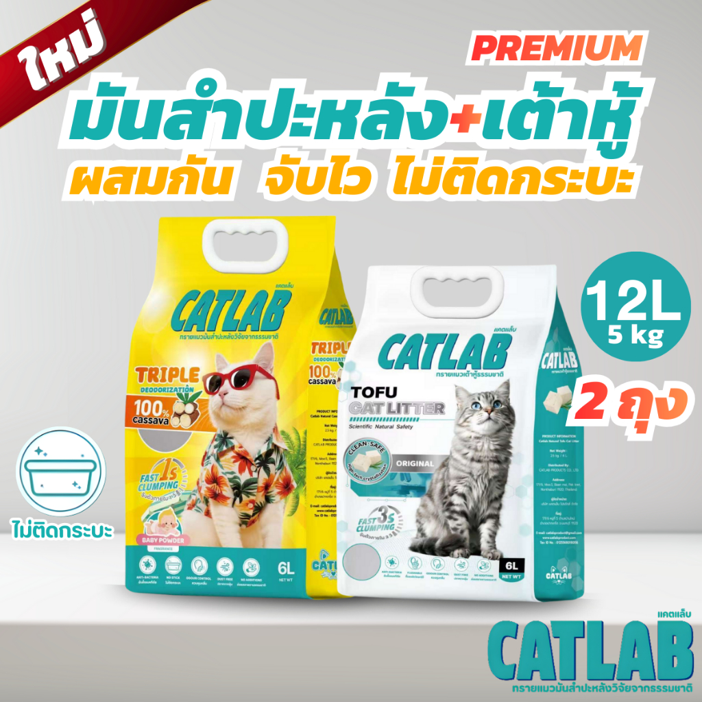 CatLab ทรายแมว (แพค 2 ถุง) เต้าหู้1ถุง และ มันสำปะหลัง1ถุง แบบไว้ผสม เก็บกลิ่น ไม่มีฝุ่น ซื้อแบบแพ็คคู้ส่งด่วน24