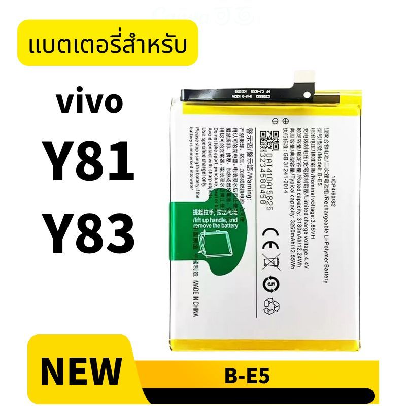 แบต วีโว่ vivo Y81 Y83 แบตเตอรี่ B-E5