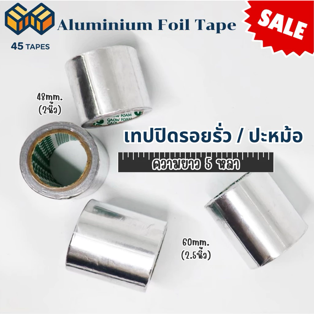 (ม้วนเดี่ยว) เทปอลูมิเนียม (ขนาด 5 หลา) แผ่นปะหม้อ แปะหม้อ หม้อรั่ว ซ่อมหม้อ ปะหม้อ