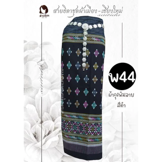 รวมผ้าถุงสีดำป้ายมีเชือกมัด มีทั้งงานพิมพ์ลายและทอลาย