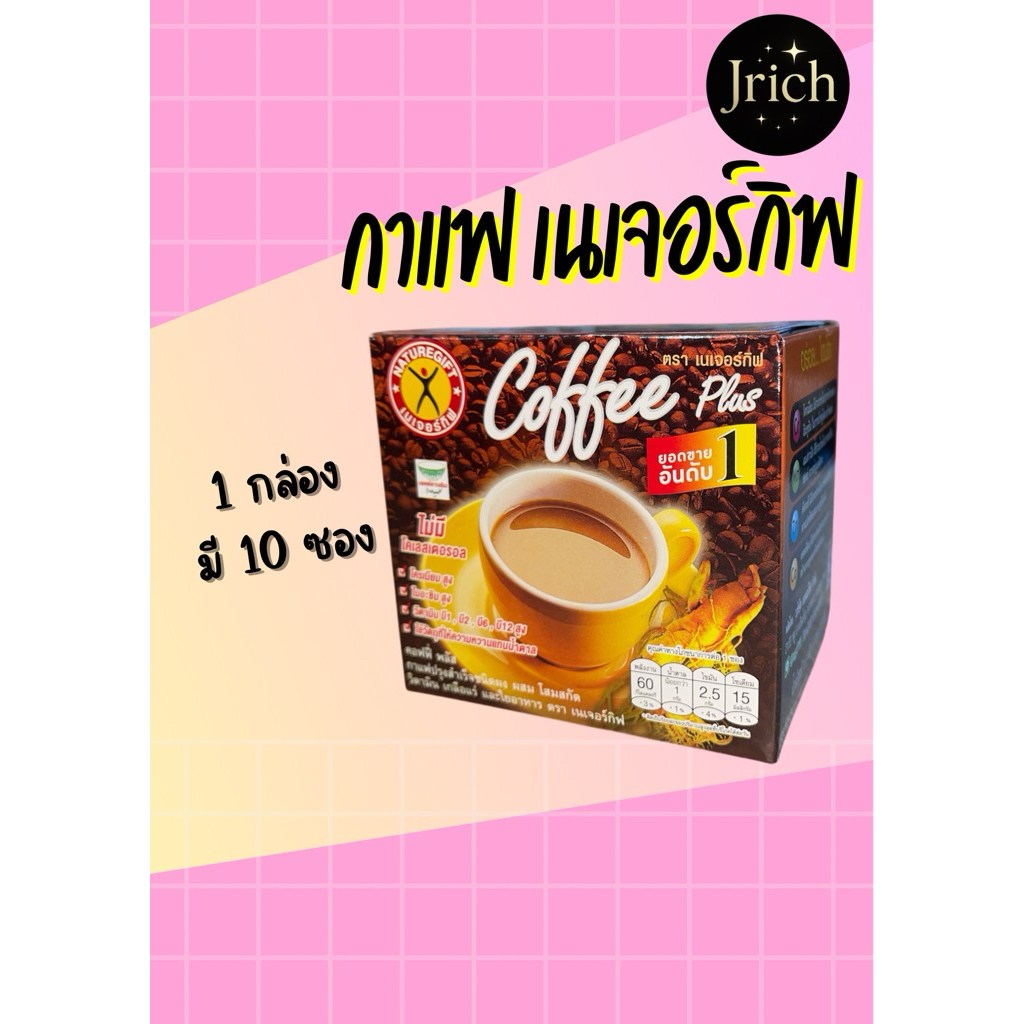 ถูกที่สุด!! กาแฟ เนเจอร์กิฟ สูตรต้นตำรับ เนเจอร์กิฟ คอฟฟี่ พลัส