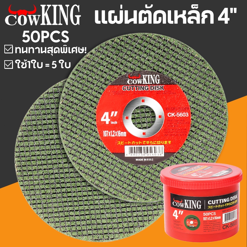 COW KING ใบตัดเหล็ก 4นิ้ว 100ใบ ตัดสแตนเลส ชั้นใบตัดบาง ใบตัดเหล็กและสแตนเลส คม กริบ ไร้เทียมทาน สีเขียว
