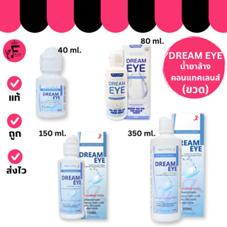 (1 ขวด)Dream Eye Contact Lens - ดรีม อาย คอนแทคเลนส์ น้ำยาล้…