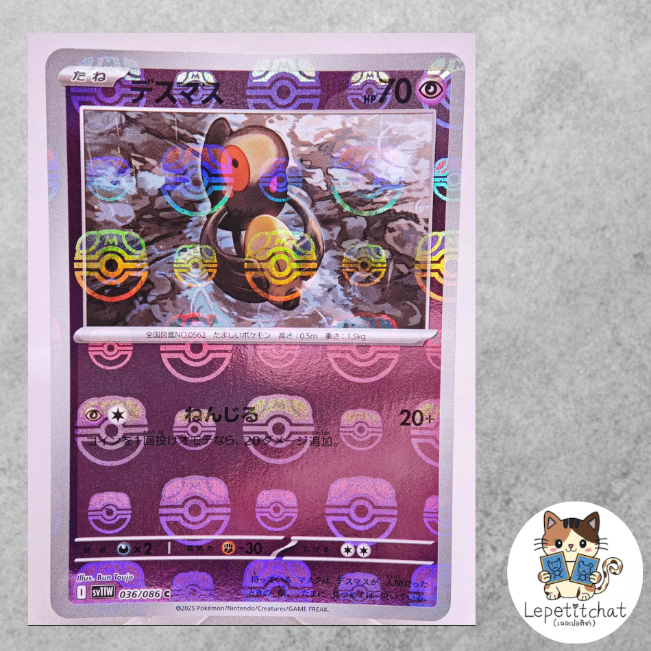 การ์ดโปเกมอน เดธมาส SV11W  006/086 Masterball (JP). Yamask SV11W  006/086 Masterball (JP).