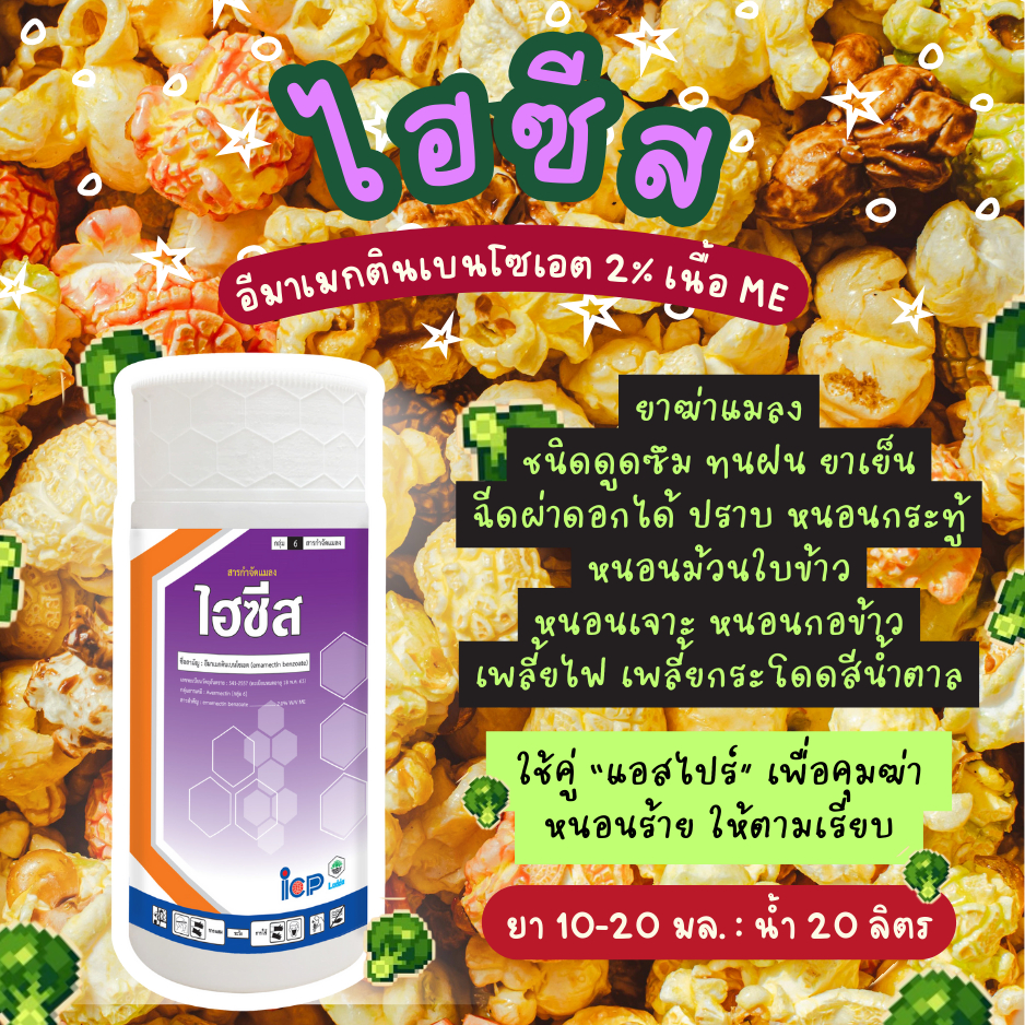ไฮซีส 500 มล. และ 1 ลิตร อิมาเมกตินเบนโซเอต ลูเฟนนูรอน ไอซีพี ยาคุมฆ่าหนอน
