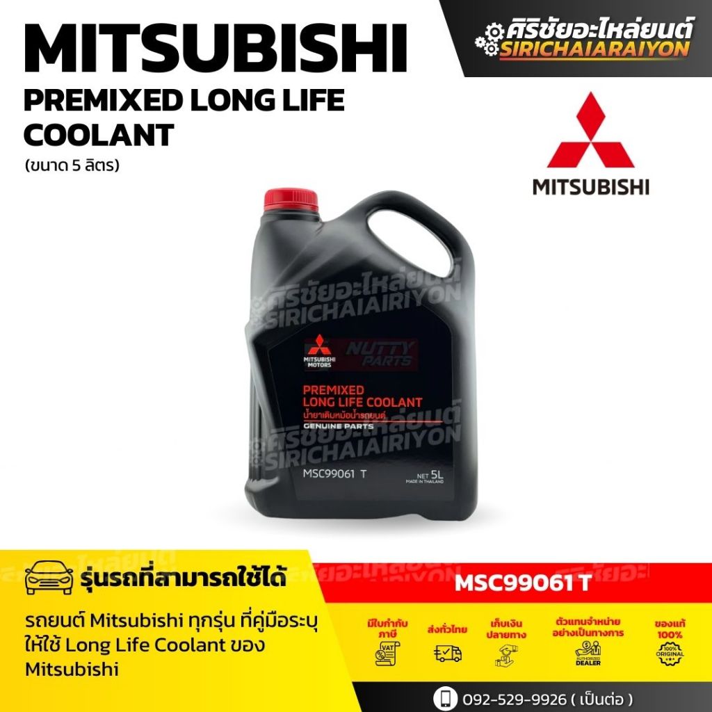 MITSUBISHI Premixed Long Life Coolant น้ำยาหล่อเย็นหม้อน้ำ ชนิดผสมสำเร็จ (5 ลิตร และ 1 ลิตร)