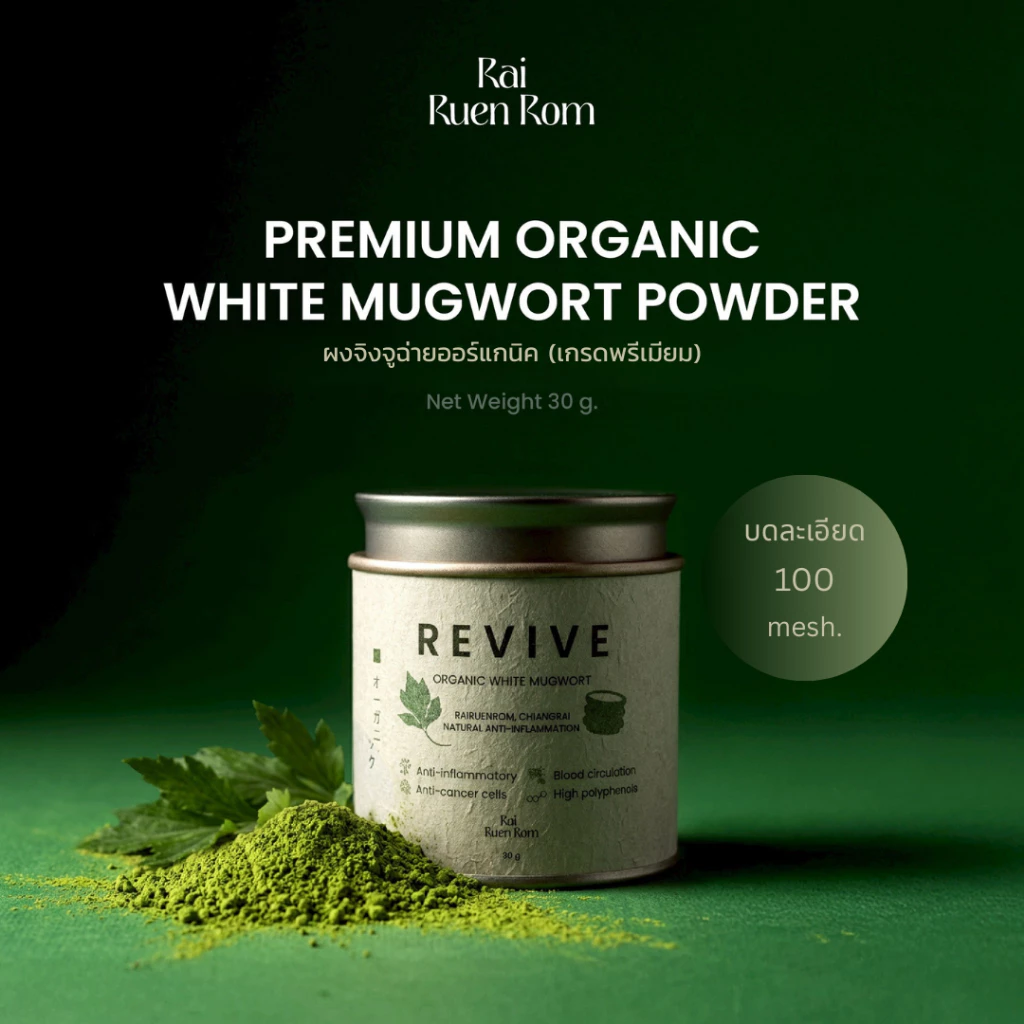 ไร่รื่นรมย์ ผงจิงจูฉ่าย ออร์แกนิค 100% (เกรดพรีเมียม) : Premium Organic White Mugwort Powder