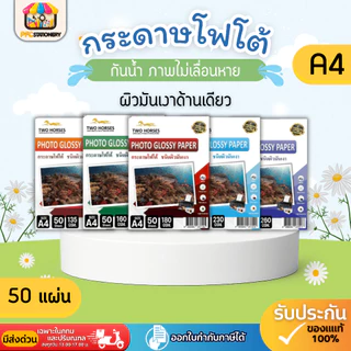 [ส่งทันที] กระดาษโฟโต้ ผิวมันเงา สำหรับเครื่องปริ้นอิงค์เจ็ท ปริ้นรูป ใบปลิว 135g-260g มัน1ด้าน