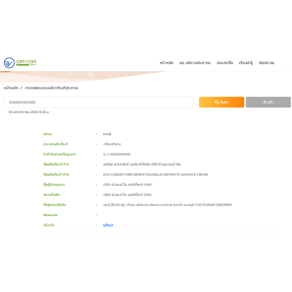 ACM DEPIWHITE ADVANCED 40 ml ครีมบำรุงผิวหน้า ฝ้ากระ จุดด่างดำ รอยดำสิว ผิวหมองคล้ำ เผยผิว ขาว กระจ่างใส - รูปที่ 2