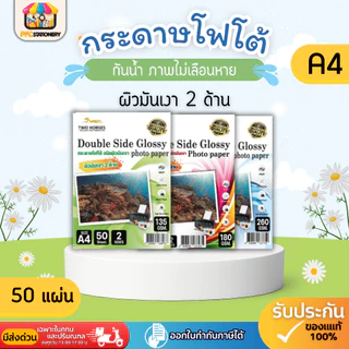 [ส่งทันที] กระดาษโฟโต้ ผิวมันเงา2ด้าน หนา 135-260g ขนาด A4 บรรจุ 50 แผ่น สำหรับเครื่องปริ้นอิงค์เจ็ท