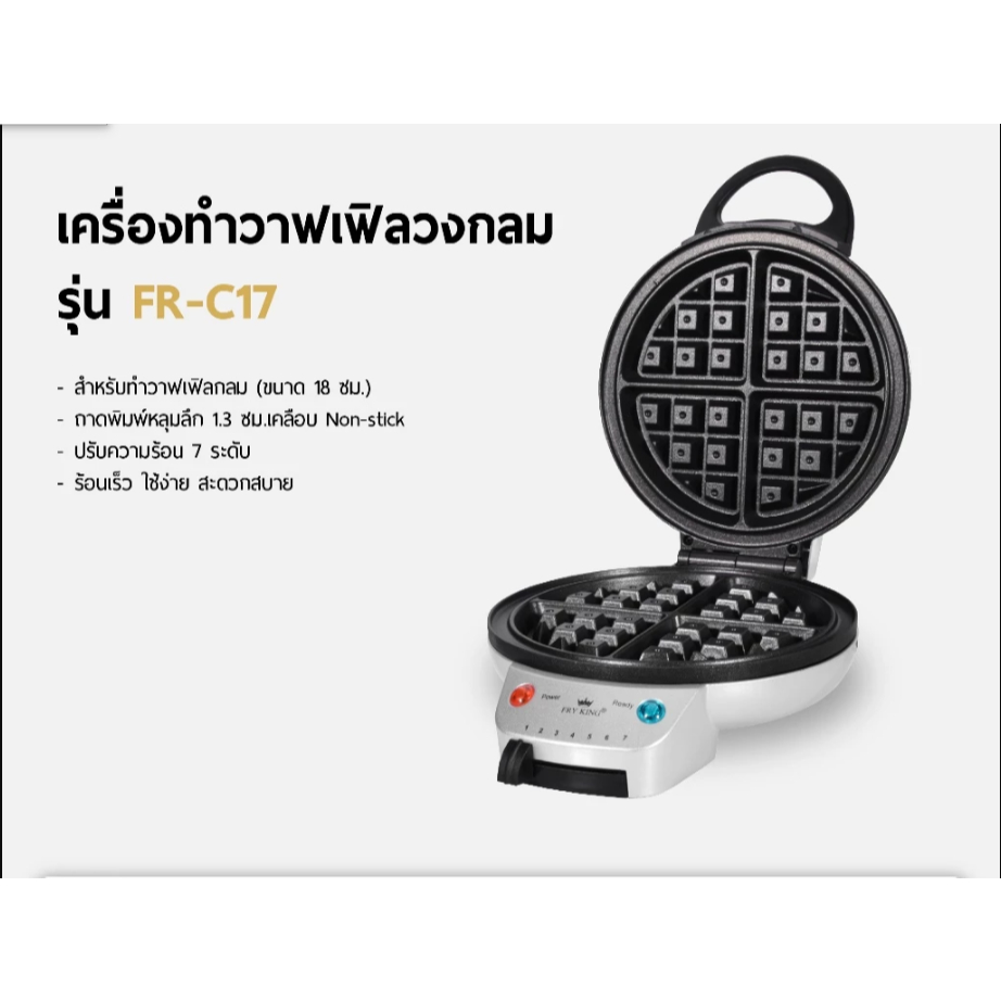 FRY KING เครื่องทำวาฟเฟิล รุ่น FR-C17 กลมหนา หลุมลึก เครื่องอบวาฟเฟิล กลมใหญ่ ทำวาฟเฟิล กำลังไฟ 920W
