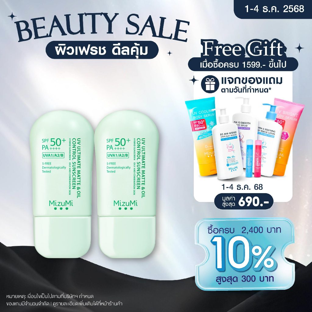 [แพ็คคู่] MizuMi UV Ultimate Matte & Oil Control Sunscreen 40g กันแดดคุมมัน ผิวแมตต์ยาวนาน บางเบา ไม่เยิ้มระหว่างวัน