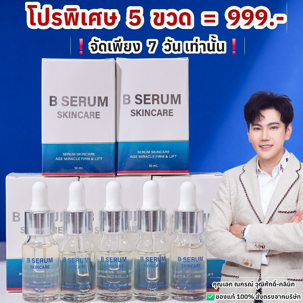[ของแท้ 100%] B Serum เซรั่มวุฒศักดิ์-คลินิก