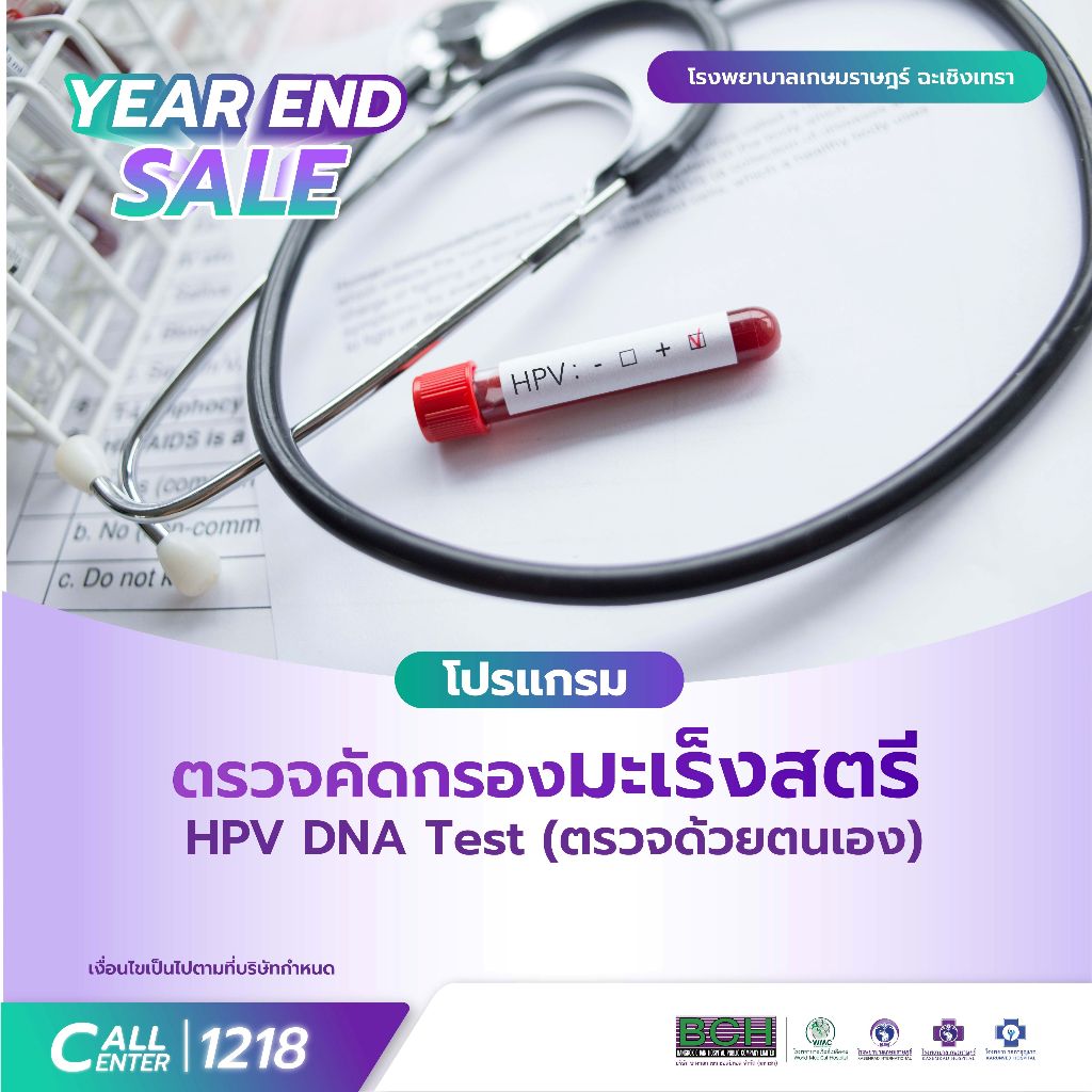 [E-Voucher] เกษมราษฎร์ ฉะเชิงเทรา - ตรวจคัดกรองมะเร็งปากมดลูกด้วย HPV DNA Test (ตรวจด้วยตนเอง)