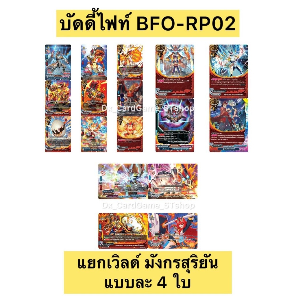 Sale❗️บัดดี้ไฟท์ BFO-RP02 แยกเวิลด์ มังกรสุริยัน แบบละ 4 ใบ ดราก้อนเวิลด์ RP02 Buddyfight OD