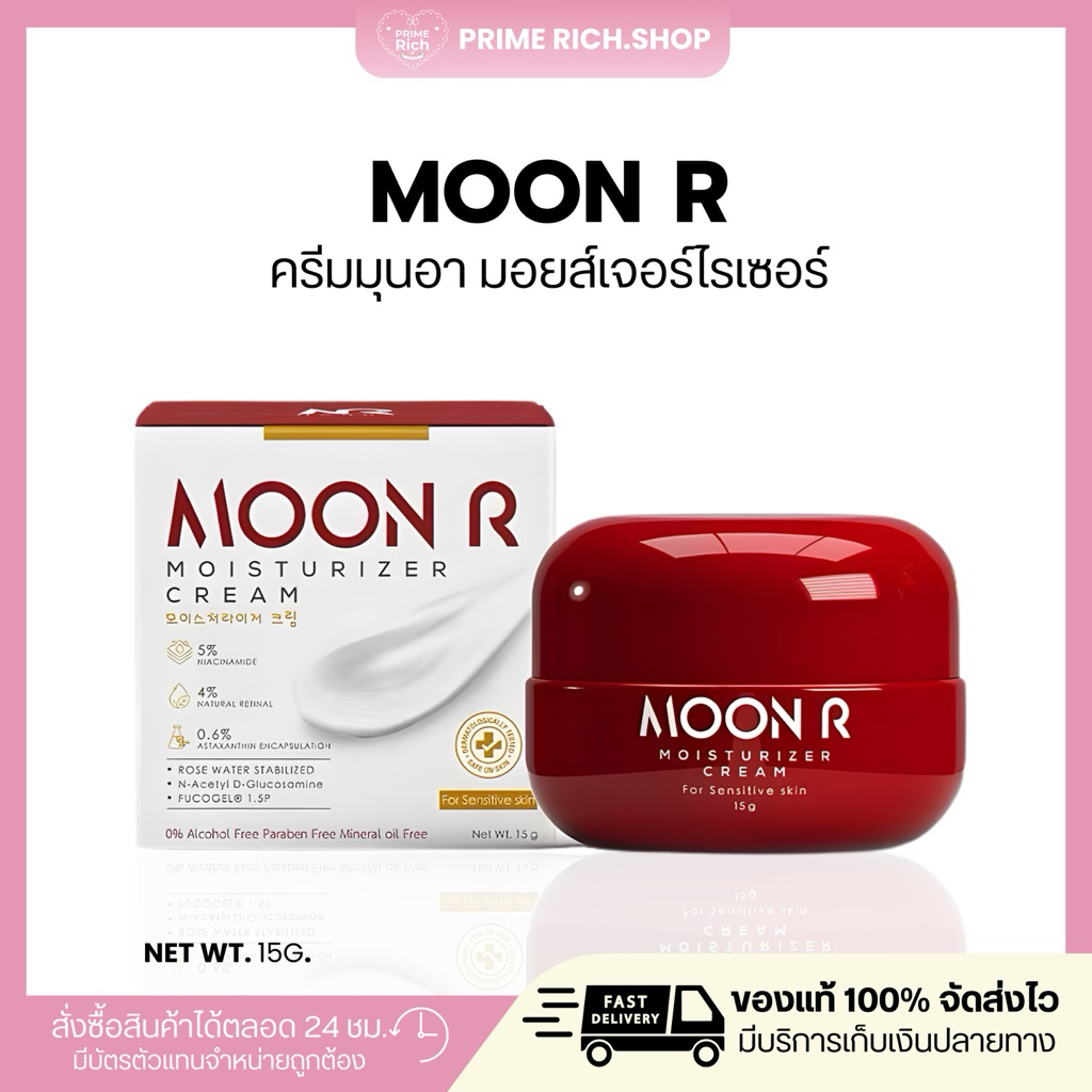 [ส่งฟรี+ลด50%ในไลฟ์❤️] ครีมมุนอา มอยส์ มุนอา MOONR เรตินอล บำรุงผิวหน้าขาวใส ชุ่มชื้น ลดรอย ผิวเนียน