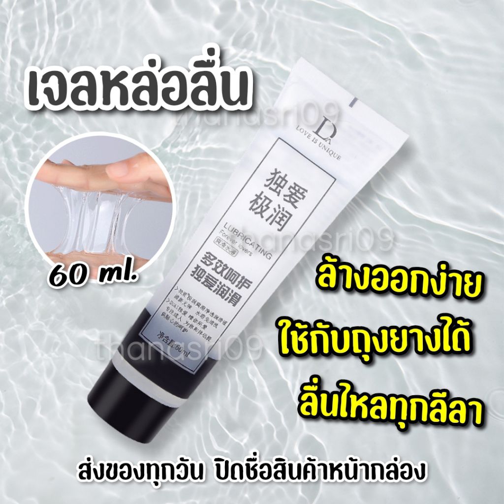 🔥พร้อมส่ง..จากไทย🔥 เจลหล่อลื่น D เจลหล่อลื่นสีใส ล้างออกง่าย ใช้กับถุงยางได้ 60 ml. ✨ ปิดชื่อสืนค้าหน้ากล่อง
