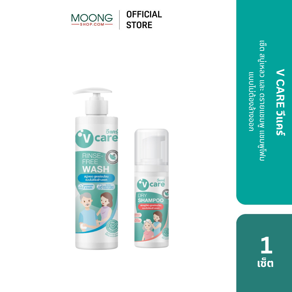 V CARE วีแคร์ เซ็ต สบู่เหลว และ ดรายแชมพู แชมพูโฟม แบบไม่ต้องล้างออก