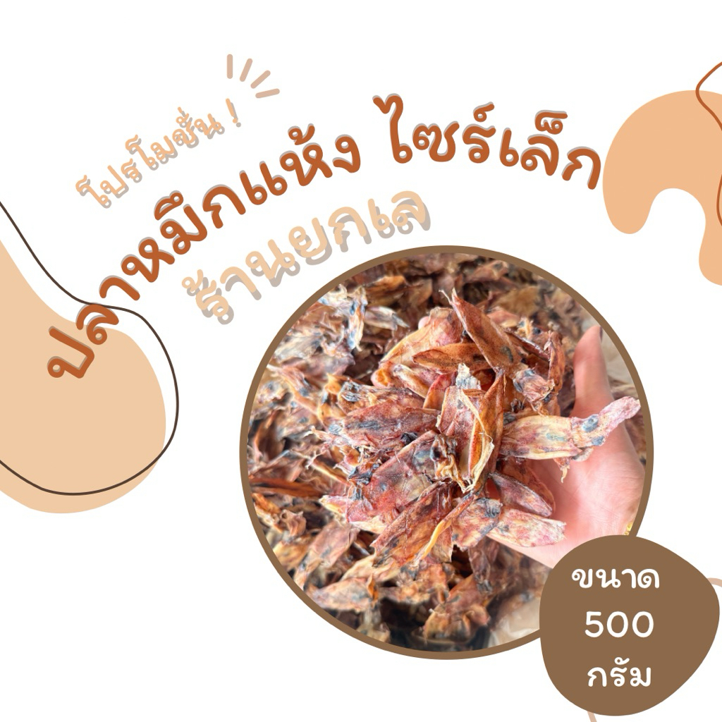ปลาหมึกแห้ง เค็มน้อย รสชาดพอดีทาน(ขนาด 500 กรัม)