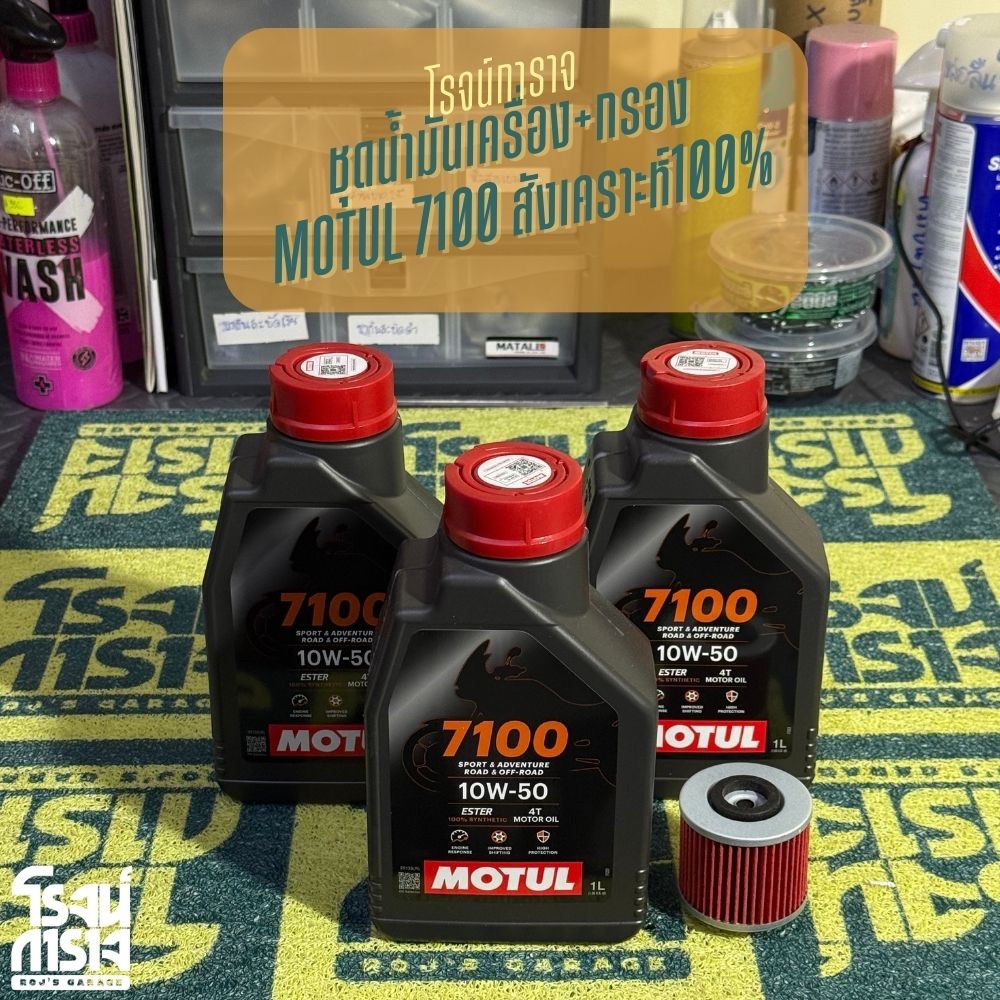 ชุดน้ำมันเครื่องสังเคราะห์ 100% SR400 พร้อมกรองน้ำมันเครื่อง Motul 7100