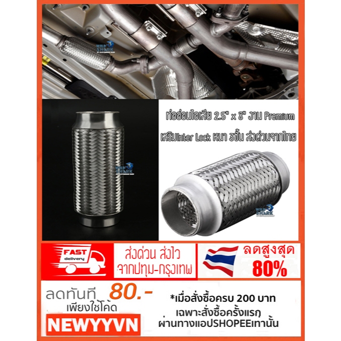 ท่ออ่อนไอเสีย 2.5" x 8" /63mmx203mm ถัก 3ชั้น ข้ออ่อนไอเสียรถยนต์ ข้ออ่อน2.5นิ้ว ข้ออ่อนไอเสีย ข้ออ่อนท่อไอเสีย