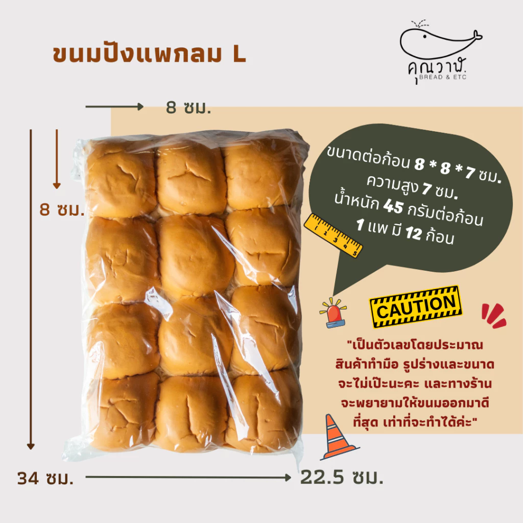 ขนมปังแพกลม ไซส์ L 45 กรัม/ ขนมปังแพกลม 12 ชิ้น ขนมปังคุณวาฬ สำหรับทำขนมปังไส้ทะลัก Set 4,6และ10 แพ็ค