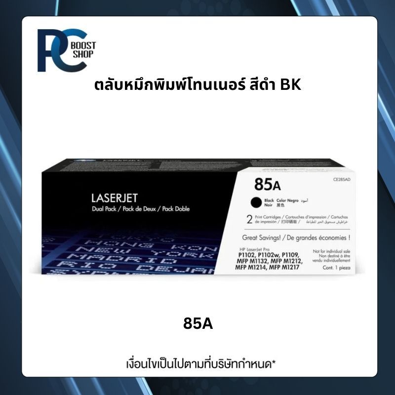 85A Black LaserJet Toner Cartridge (CE285A) ตลับหมึกโทนเนอร์สีดำ
