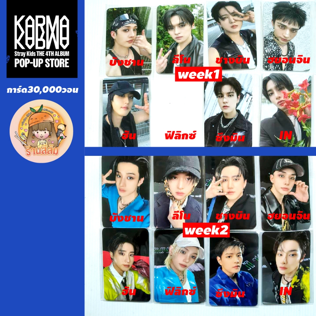 [พร้อมส่ง] โฟโต้การ์ด photocard Stray Kids [KARMA] POP-UP STORE MD 🎁 การ์ด30,000วอน 30k week1-2