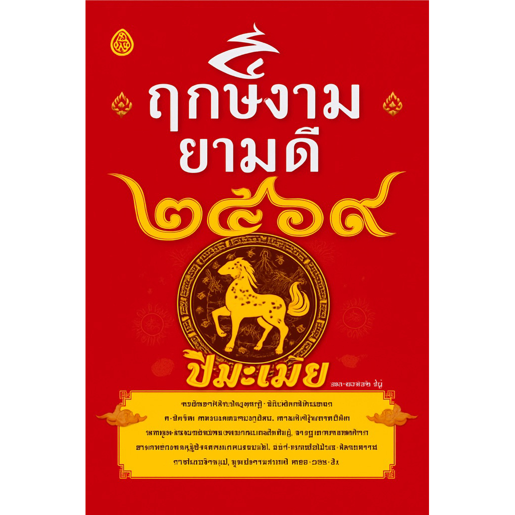 หนังสือฤกษ์งามยามดี 2569 ปีมะโรง